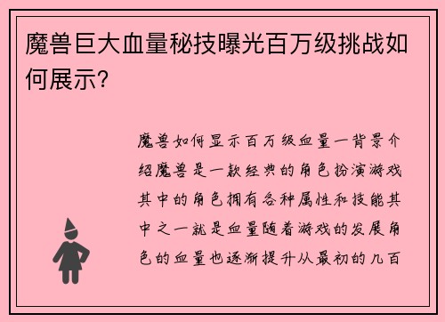 魔兽巨大血量秘技曝光百万级挑战如何展示？