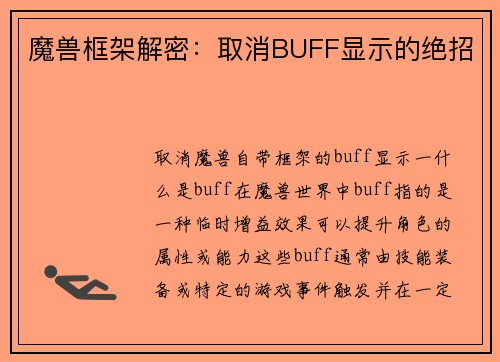 魔兽框架解密：取消BUFF显示的绝招
