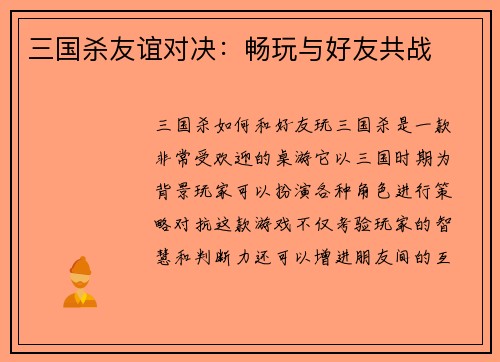 三国杀友谊对决：畅玩与好友共战
